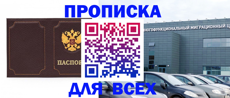 прописка 2025 в Конаково